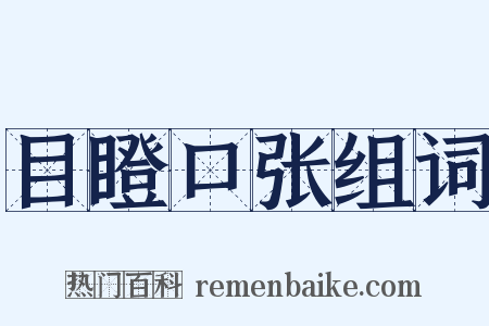 目瞪口张组词是什么意思的图片